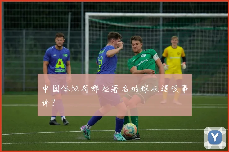 中国体坛有哪些著名的球衣退役事件?