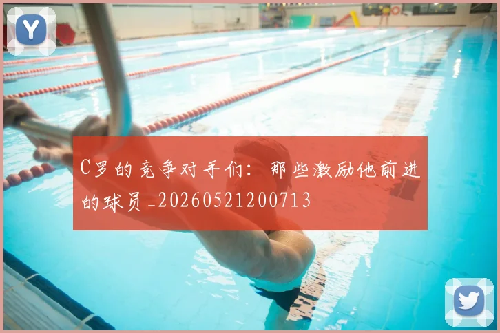 C罗的竞争对手们:那些激励他前进的球员_20260521200713