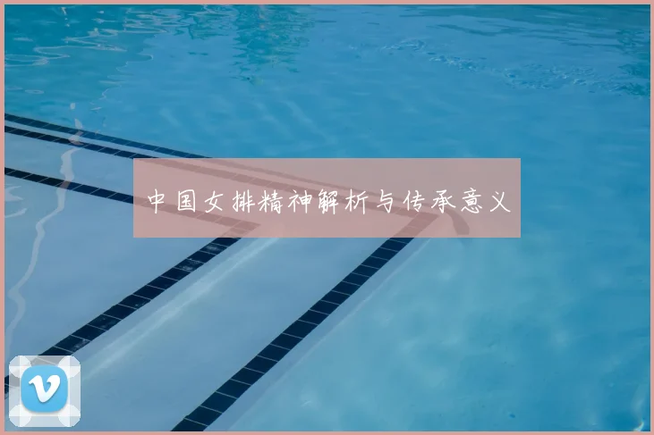 中国女排精神解析与传承意义