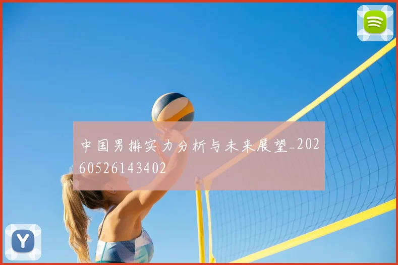 中国男排实力分析与未来展望_20260526143402