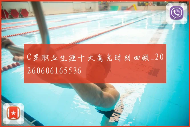 C罗职业生涯十大高光时刻回顾_20260606165536