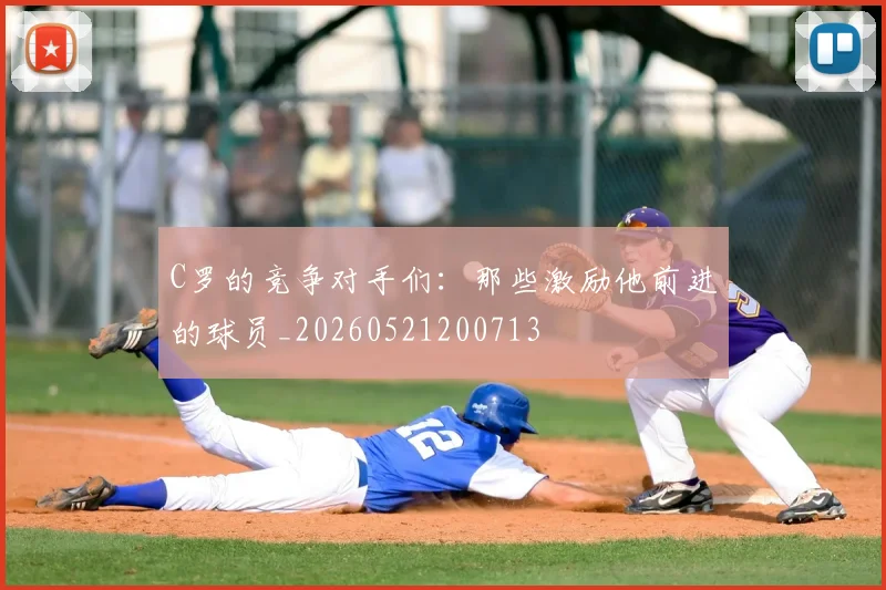 C罗的竞争对手们:那些激励他前进的球员_20260521200713