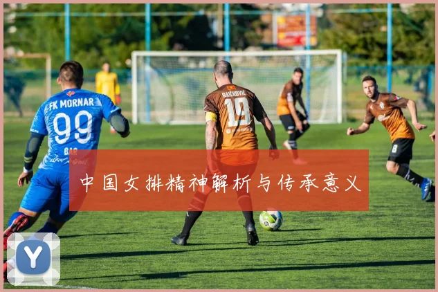 中国女排精神解析与传承意义