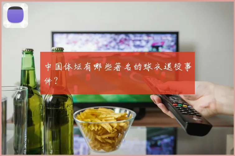 中国体坛有哪些著名的球衣退役事件?
